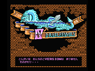 Title screen with hint for music mode for the original Japanese version of Dragon Slayer 4: DraSle Family ドラゴンスレイヤーIVドラスレファミリー