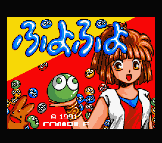 Title screen for the original Japanese version of Puyo Puyo ぷよぷよ)