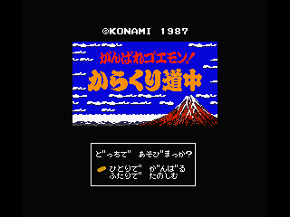 Title screen for the original Japanese version of Ganbare Goemon: Karakuri Douchuu がんばれゴエモン!からくり道中 Title screen for the original Japanese version of Ganbare Goemon: Karakuri Douchuu がんばれゴエモン!からくり道中