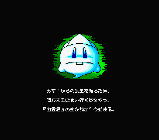 Demo screen for the original Japanese version of Yuureikun 幽霊君 Demo screen for the original Japanese version of Yuureikun 幽霊君