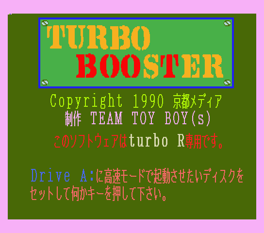 Screenshot for Turbo Booster Execution disk Japanese (ターボブースター) Screenshot for Turbo Booster Execution disk Japanese (ターボブースター)