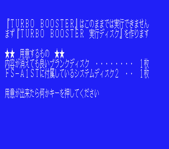 Screenshot for Turbo Booster Master disk Japanese (ターボブースター) Screenshot for Turbo Booster Master disk Japanese (ターボブースター)