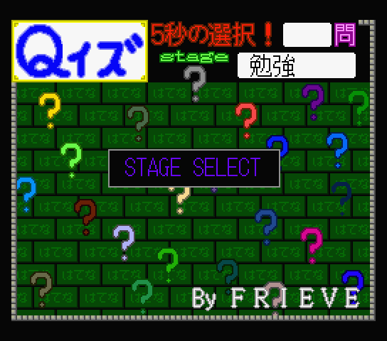 Q-uiz 5 second choices! a.k.a. Qイズ 5秒の選択! Q-uiz 5 second choices! a.k.a. Qイズ 5秒の選択!