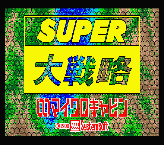 Super Great Strategy Super Daisenryaku スーパー大戦略 Super Great Strategy Super Daisenryaku スーパー大戦略